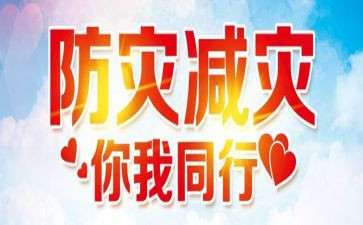 防灾的演讲稿6篇