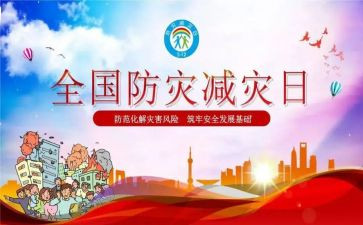 防灾主题活动方案5篇