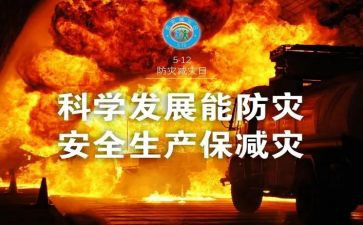 防灾的演讲稿推荐6篇