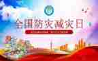 防灾主题活动方案5篇