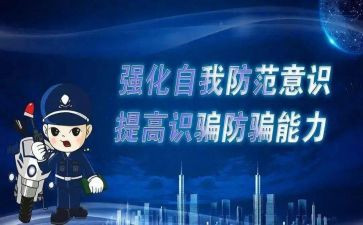 防诈骗,反诈骗心得体会精选7篇