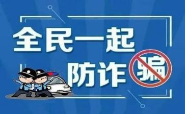 反诈骗防诈骗教育心得7篇