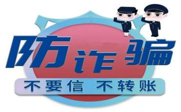 防诈骗反诈骗心得最新5篇
