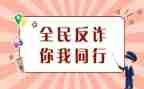 大学防诈骗活动总结7篇