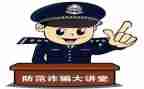 防诈骗反诈骗心得推荐8篇