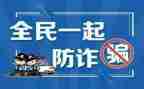 反诈骗防诈骗教育心得7篇