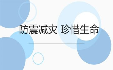 防震的演讲稿8篇