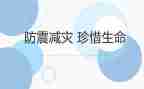 防震的演讲稿8篇