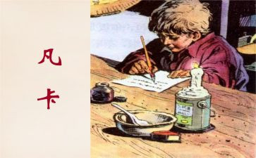 凡卡的感读后感精选8篇