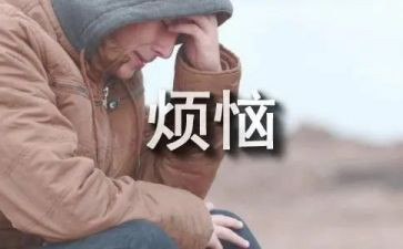 我成长中的烦恼作文参考8篇