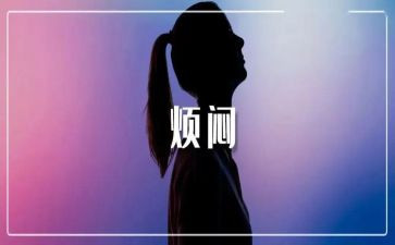我的烦恼初一的作文600字7篇