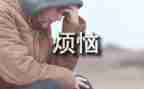 我成长中的烦恼作文参考8篇