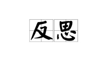 自我反省类作文5篇