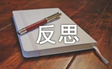 反思工作总结范文8篇