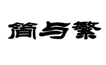 繁与简的作文高中800字推荐5篇