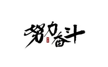 奋斗类的作文优质5篇