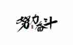 和奋斗有关的演讲稿6篇