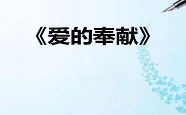 关于我奉献的演讲稿参考7篇