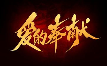 我担当我奉献演讲稿7篇