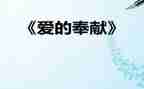 关于我奉献的演讲稿参考7篇