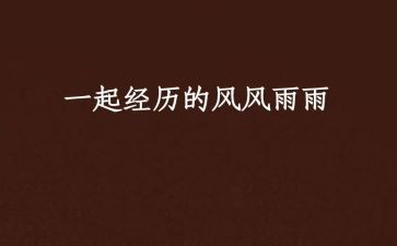我在风雨中作文600字6篇