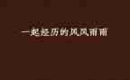 我在风雨中作文600字6篇