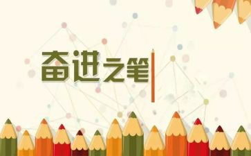 奋进的2024作文6篇
