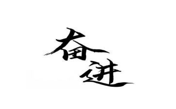奋进的作文6篇
