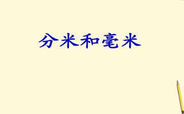 米和分米的认识教案推荐7篇