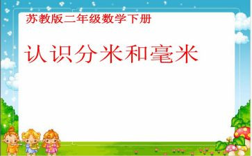 米和分米的认识教案6篇