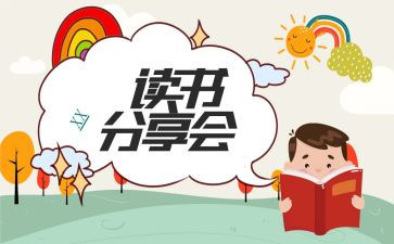 读书分享心得通用8篇