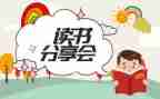 读书分享心得通用8篇
