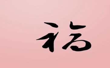 关于福的作文500字最新8篇
