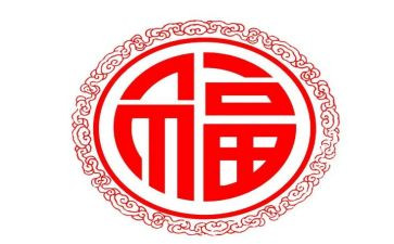 关于福的作文400字精选7篇