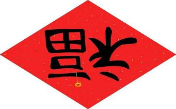关于福的作文500字参考7篇