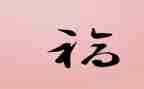关于福的作文500字最新8篇