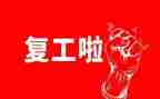 复工后工作计划最新7篇