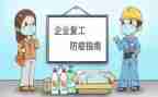 疫后企业复工方案模板6篇