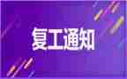 疫情后复工工作计划6篇