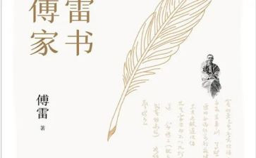 读后感傅雷家书读后感通用5篇