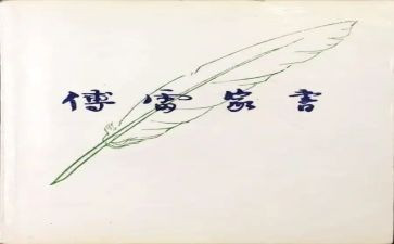 傅雷家书的心得体会800字5篇