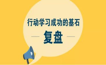 复盘+读后感6篇