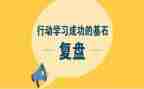 复盘+读后感6篇