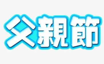 父亲节的心得体会800字7篇