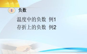 初一正负数教案5篇