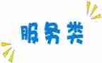 服务类项目合同6篇
