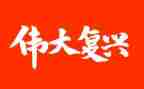 复兴中国观后感5篇