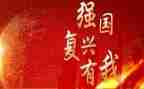 祖国复兴有我演讲稿6篇