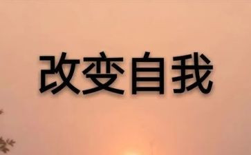 改变自己500的演讲稿5篇