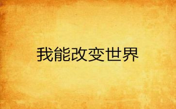 网络改变我的生活作文7篇